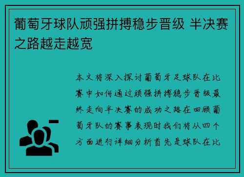 葡萄牙球队顽强拼搏稳步晋级 半决赛之路越走越宽