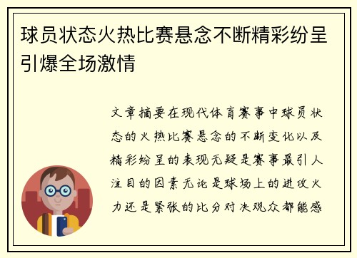 球员状态火热比赛悬念不断精彩纷呈引爆全场激情