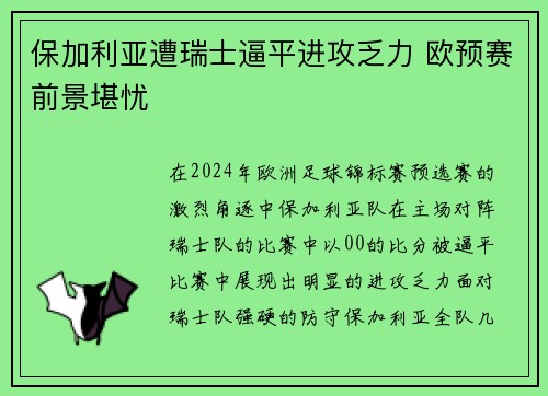 保加利亚遭瑞士逼平进攻乏力 欧预赛前景堪忧