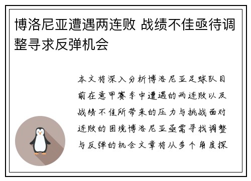 博洛尼亚遭遇两连败 战绩不佳亟待调整寻求反弹机会