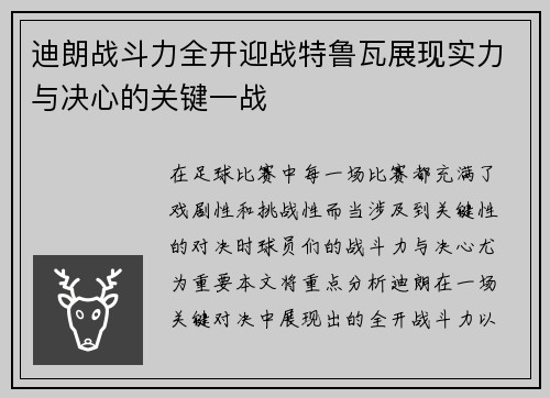 迪朗战斗力全开迎战特鲁瓦展现实力与决心的关键一战