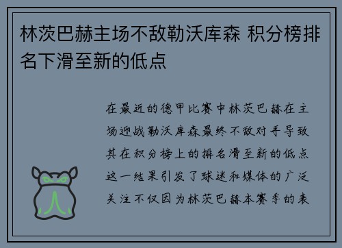 林茨巴赫主场不敌勒沃库森 积分榜排名下滑至新的低点