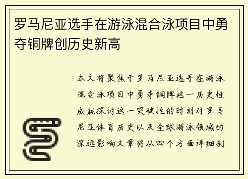 罗马尼亚选手在游泳混合泳项目中勇夺铜牌创历史新高