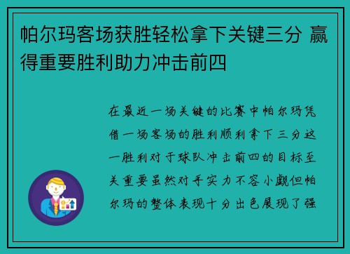 帕尔玛客场获胜轻松拿下关键三分 赢得重要胜利助力冲击前四