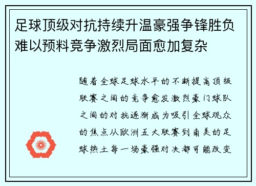 足球顶级对抗持续升温豪强争锋胜负难以预料竞争激烈局面愈加复杂
