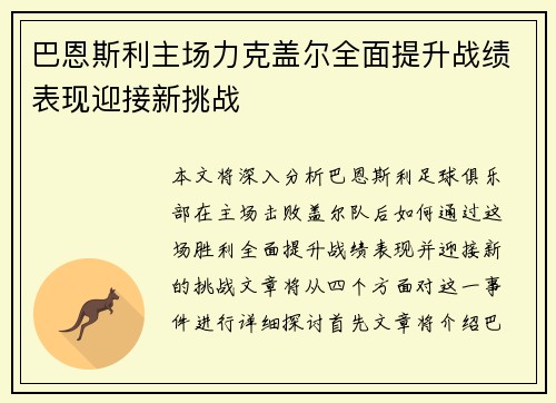 巴恩斯利主场力克盖尔全面提升战绩表现迎接新挑战