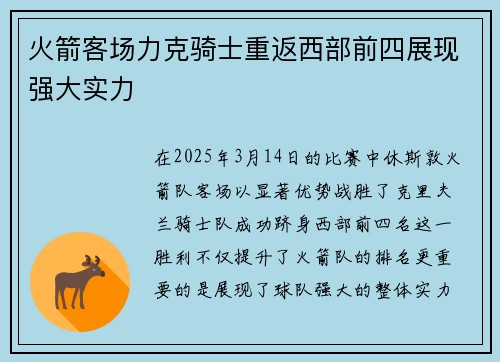 火箭客场力克骑士重返西部前四展现强大实力