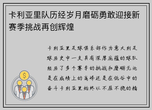 卡利亚里队历经岁月磨砺勇敢迎接新赛季挑战再创辉煌