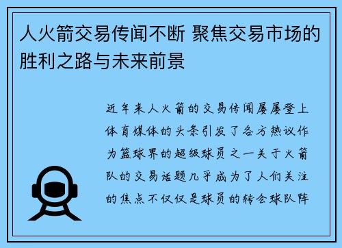 人火箭交易传闻不断 聚焦交易市场的胜利之路与未来前景