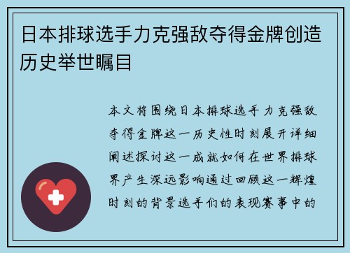 日本排球选手力克强敌夺得金牌创造历史举世瞩目
