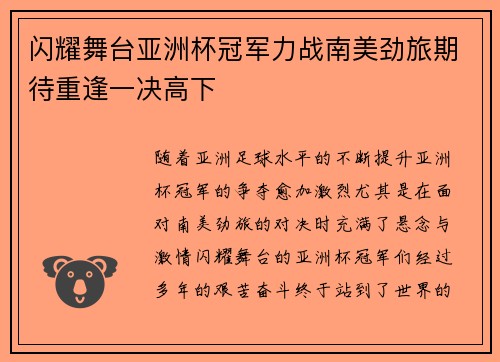 闪耀舞台亚洲杯冠军力战南美劲旅期待重逢一决高下