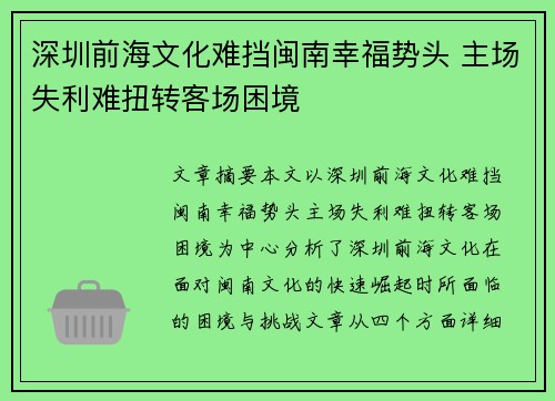 深圳前海文化难挡闽南幸福势头 主场失利难扭转客场困境