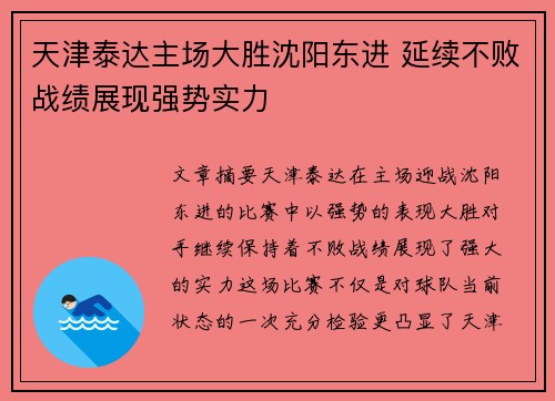 天津泰达主场大胜沈阳东进 延续不败战绩展现强势实力