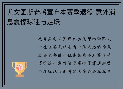 尤文图斯老将宣布本赛季退役 意外消息震惊球迷与足坛