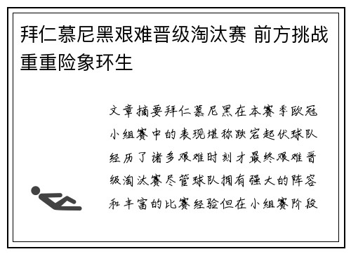 拜仁慕尼黑艰难晋级淘汰赛 前方挑战重重险象环生