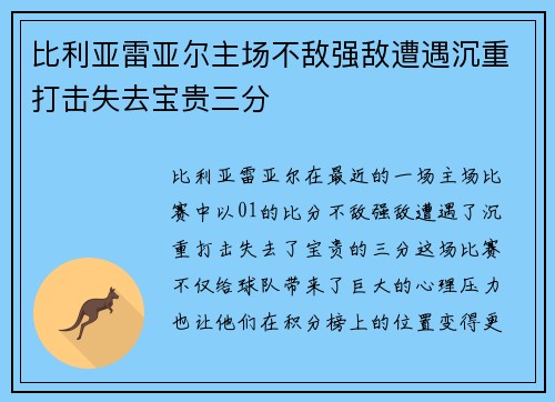 比利亚雷亚尔主场不敌强敌遭遇沉重打击失去宝贵三分