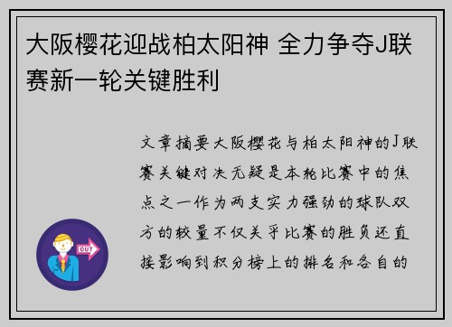大阪樱花迎战柏太阳神 全力争夺J联赛新一轮关键胜利