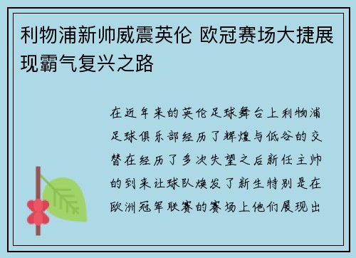 利物浦新帅威震英伦 欧冠赛场大捷展现霸气复兴之路