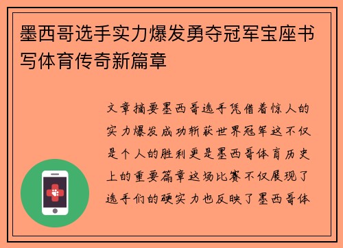 墨西哥选手实力爆发勇夺冠军宝座书写体育传奇新篇章