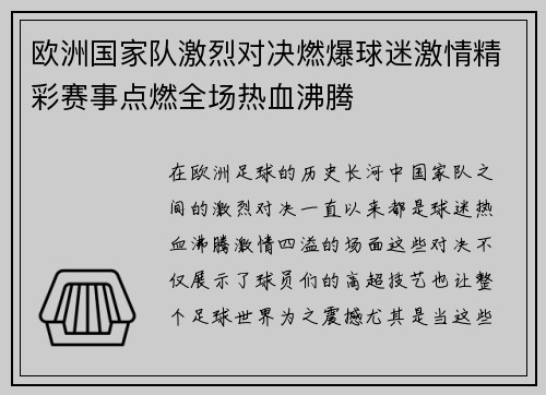 欧洲国家队激烈对决燃爆球迷激情精彩赛事点燃全场热血沸腾