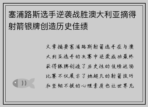 塞浦路斯选手逆袭战胜澳大利亚摘得射箭银牌创造历史佳绩