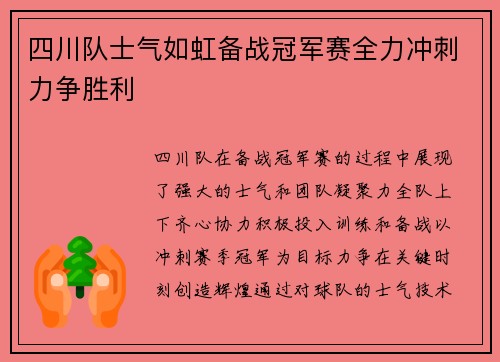 四川队士气如虹备战冠军赛全力冲刺力争胜利