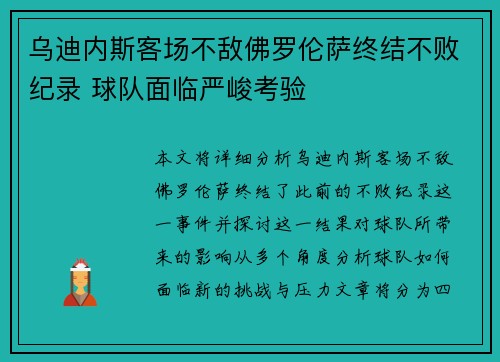 乌迪内斯客场不敌佛罗伦萨终结不败纪录 球队面临严峻考验