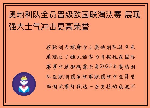 奥地利队全员晋级欧国联淘汰赛 展现强大士气冲击更高荣誉