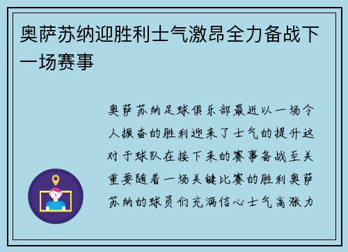 奥萨苏纳迎胜利士气激昂全力备战下一场赛事