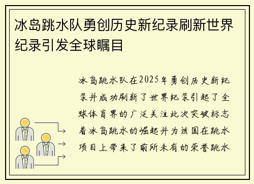 冰岛跳水队勇创历史新纪录刷新世界纪录引发全球瞩目