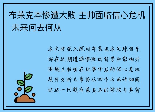 布莱克本惨遭大败 主帅面临信心危机 未来何去何从