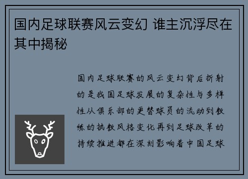 国内足球联赛风云变幻 谁主沉浮尽在其中揭秘
