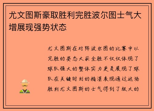 尤文图斯豪取胜利完胜波尔图士气大增展现强势状态