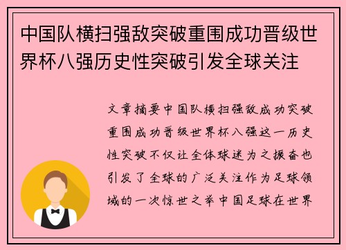 中国队横扫强敌突破重围成功晋级世界杯八强历史性突破引发全球关注