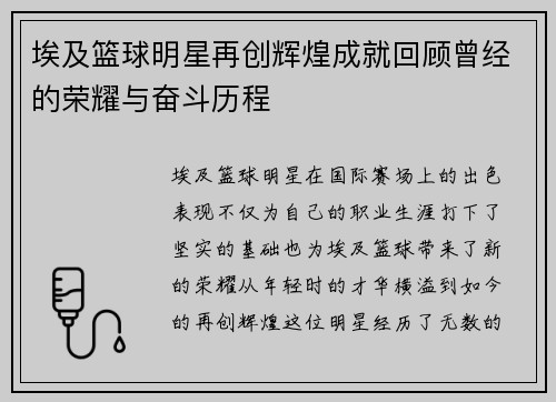 埃及篮球明星再创辉煌成就回顾曾经的荣耀与奋斗历程