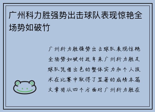 广州科力胜强势出击球队表现惊艳全场势如破竹