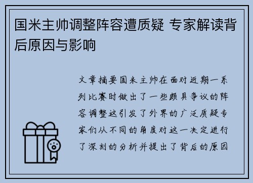 国米主帅调整阵容遭质疑 专家解读背后原因与影响