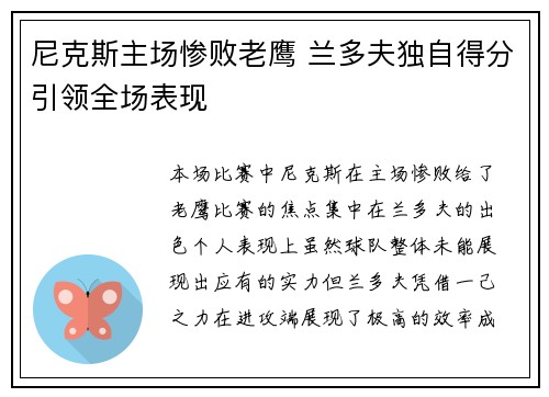 尼克斯主场惨败老鹰 兰多夫独自得分引领全场表现