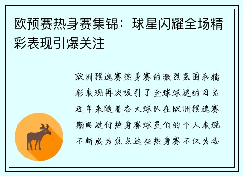 欧预赛热身赛集锦：球星闪耀全场精彩表现引爆关注