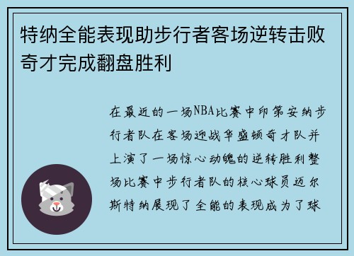 特纳全能表现助步行者客场逆转击败奇才完成翻盘胜利