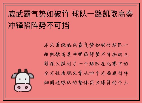 威武霸气势如破竹 球队一路凯歌高奏冲锋陷阵势不可挡