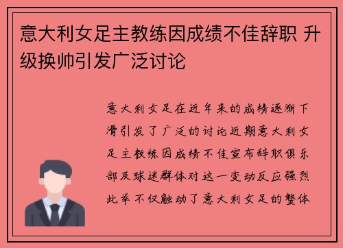 意大利女足主教练因成绩不佳辞职 升级换帅引发广泛讨论
