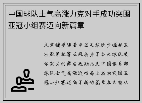 中国球队士气高涨力克对手成功突围亚冠小组赛迈向新篇章
