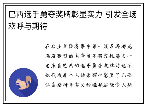 巴西选手勇夺奖牌彰显实力 引发全场欢呼与期待