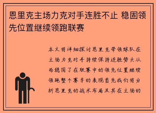 恩里克主场力克对手连胜不止 稳固领先位置继续领跑联赛