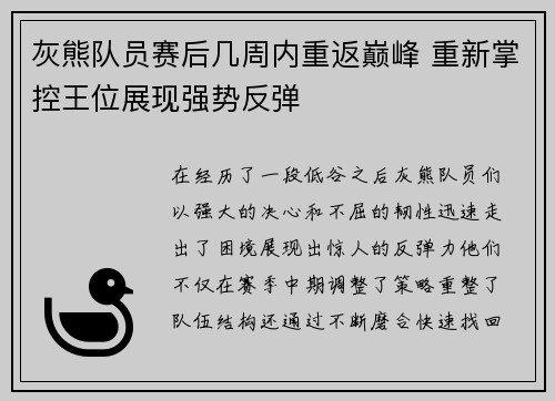 灰熊队员赛后几周内重返巅峰 重新掌控王位展现强势反弹