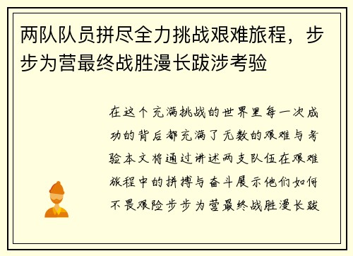 两队队员拼尽全力挑战艰难旅程，步步为营最终战胜漫长跋涉考验