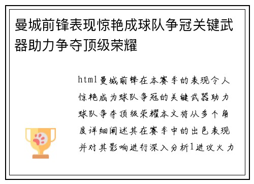 曼城前锋表现惊艳成球队争冠关键武器助力争夺顶级荣耀