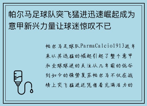 帕尔马足球队突飞猛进迅速崛起成为意甲新兴力量让球迷惊叹不已