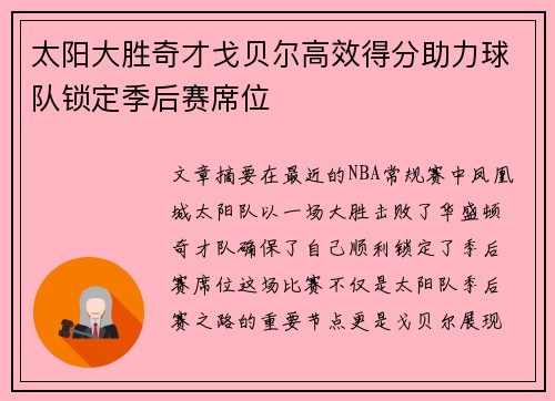 太阳大胜奇才戈贝尔高效得分助力球队锁定季后赛席位